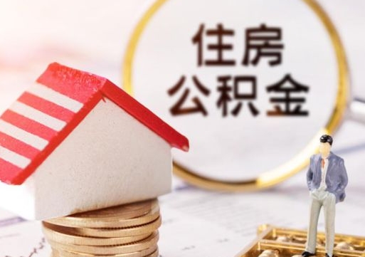 乳山外地的住房公积金怎么提取（外地的公积金怎么提取出来）